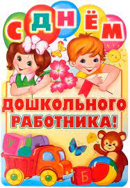 День работников дошкольного образования..