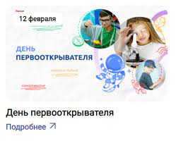 Разговоры о важном "День первооткрывателя".