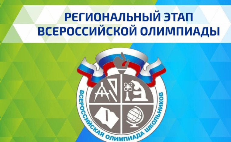 Региональный этап всероссийской олимпиады школьников..