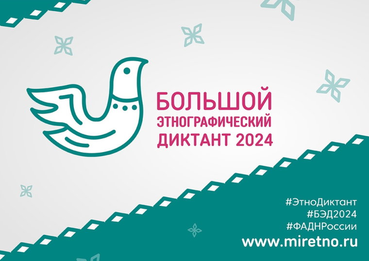 «Большой этнографический диктант 2024».